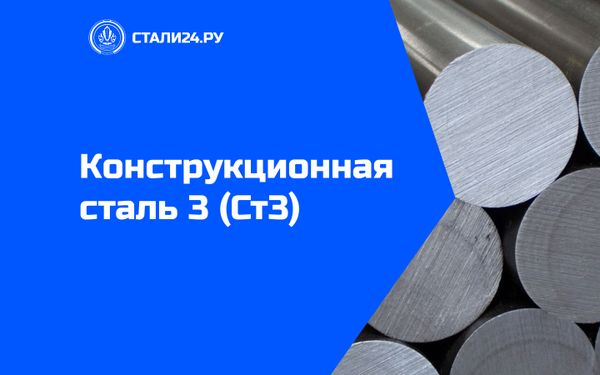 Конструкционная сталь 3 (Ст3): характеристики, свойства, применение и аналоги