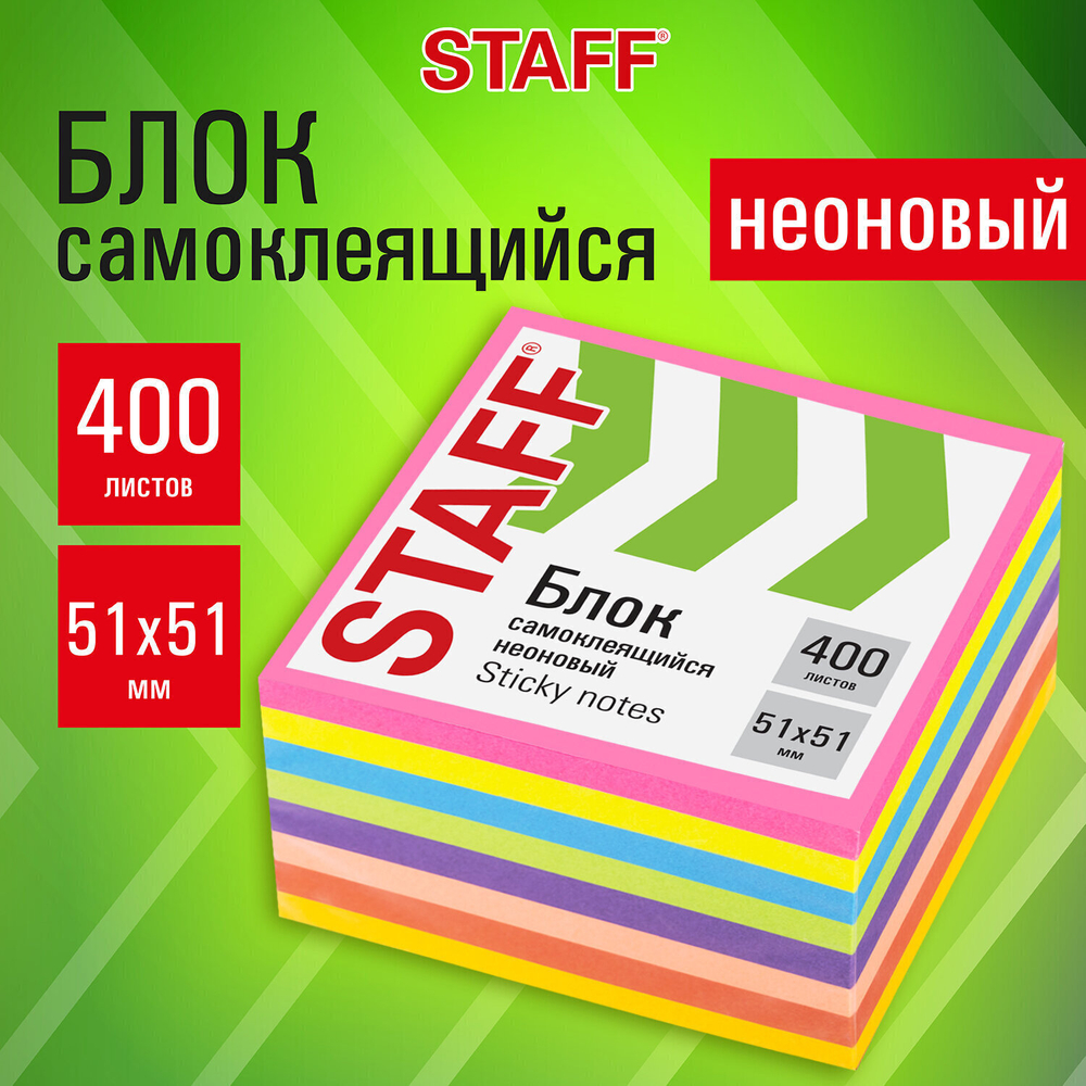 Стикеры компактные STAFF НЕОНОВЫЙ 51х51 мм 400 листов 8 цветов (4 штуки в упаковке)