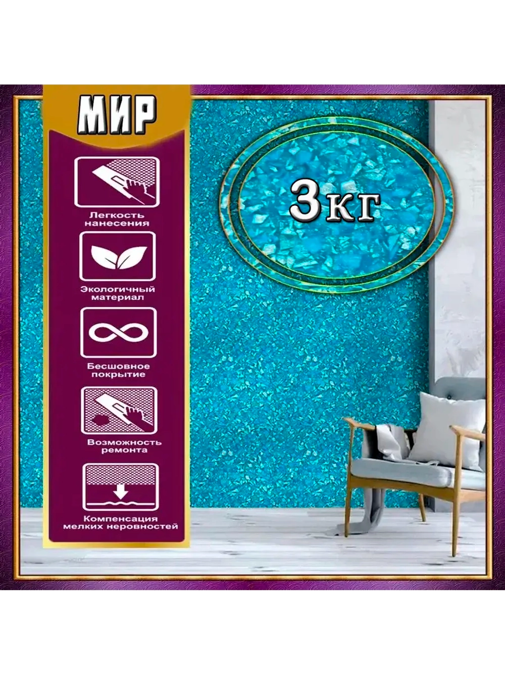 ЖИДКИЕ ОБОИ LW 10-3000, 3 кг, Бирюзовый