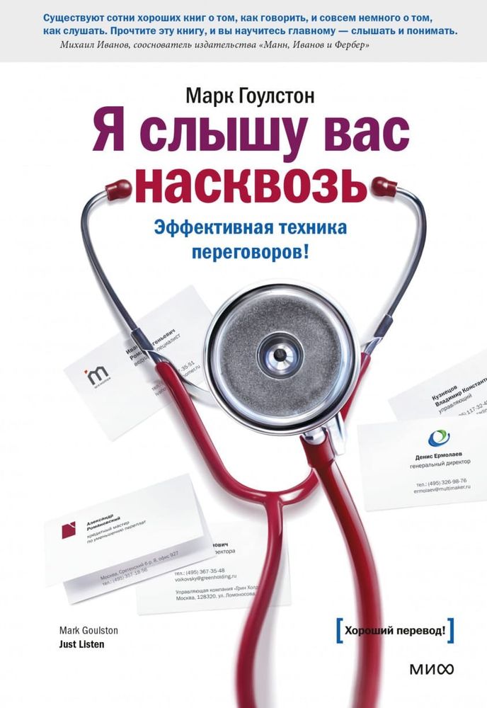 Я слышу вас насквозь.Эффективн.техника переговоров. Гоулстон Марк