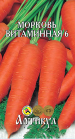 Семена Морковь Витаминная 6 2г