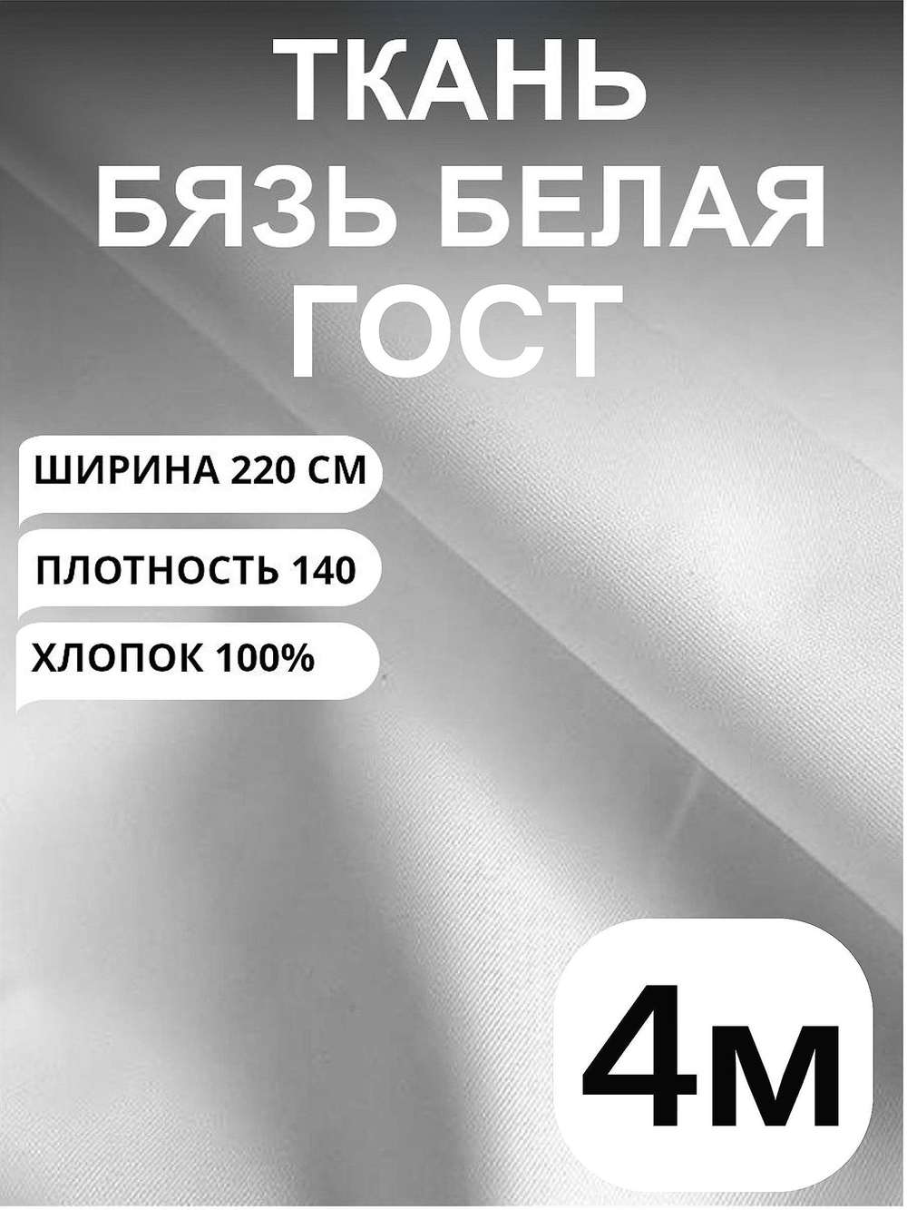 4м. Бязь белая ткань "Белая ГОСТ", ширина 220см, хлопок 100%, плотность 140 г/м, однотонная, гладкокрашенная, 1 сорт, отрез 4 метра