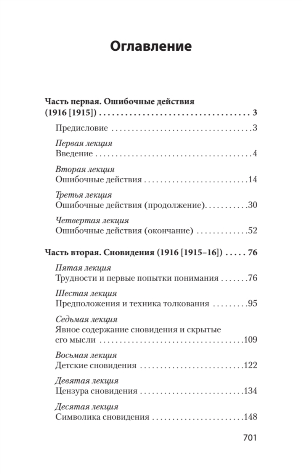 Введение в психоанализ. Лекции (#экопокет)
