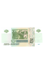 5 рублей 1997 г. год рождения или год свадьбы 1954 г. Пресс