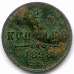 1/4 копейки 1898 год. СПБ. VG-F