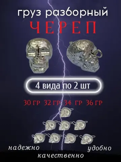 Груз разборный "Череп"