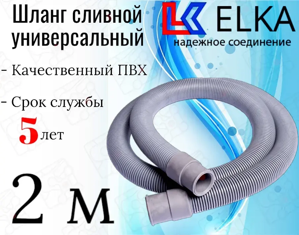 ELKA  Шланги сливные в упаковке 2,0 м
