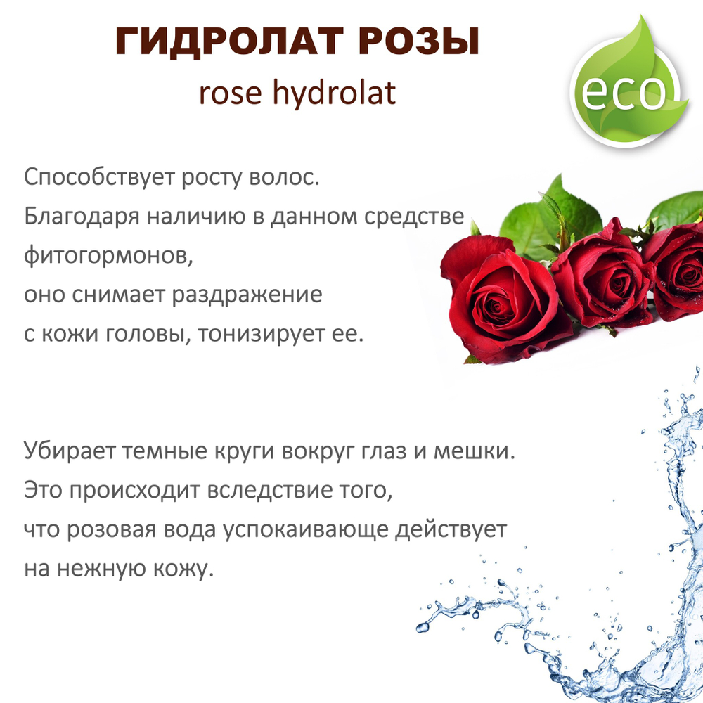 Гидролат розы / rose hydrolat