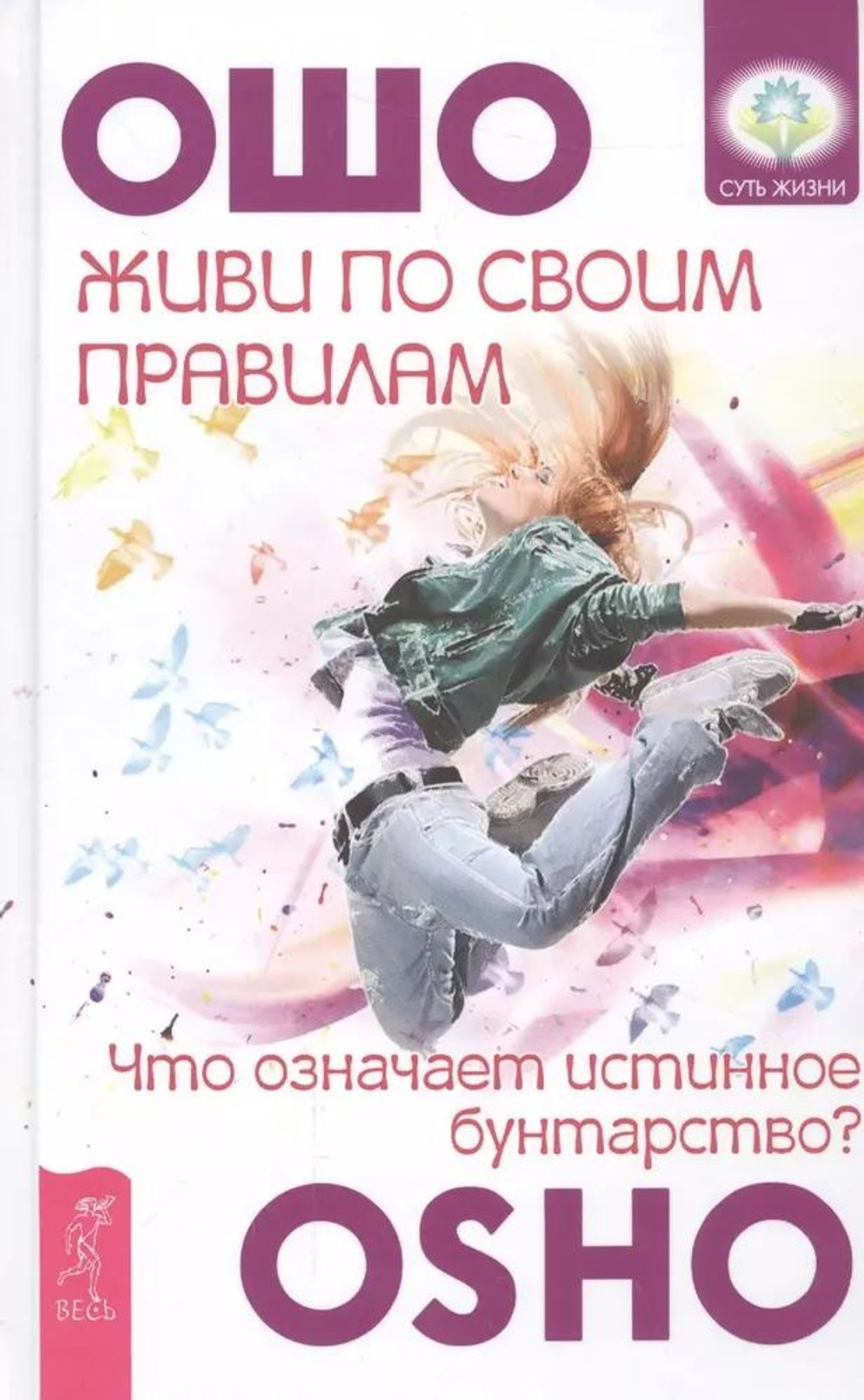 Живи по своим правилам: что означает истинное бунтарство? ( в твердом переплете)