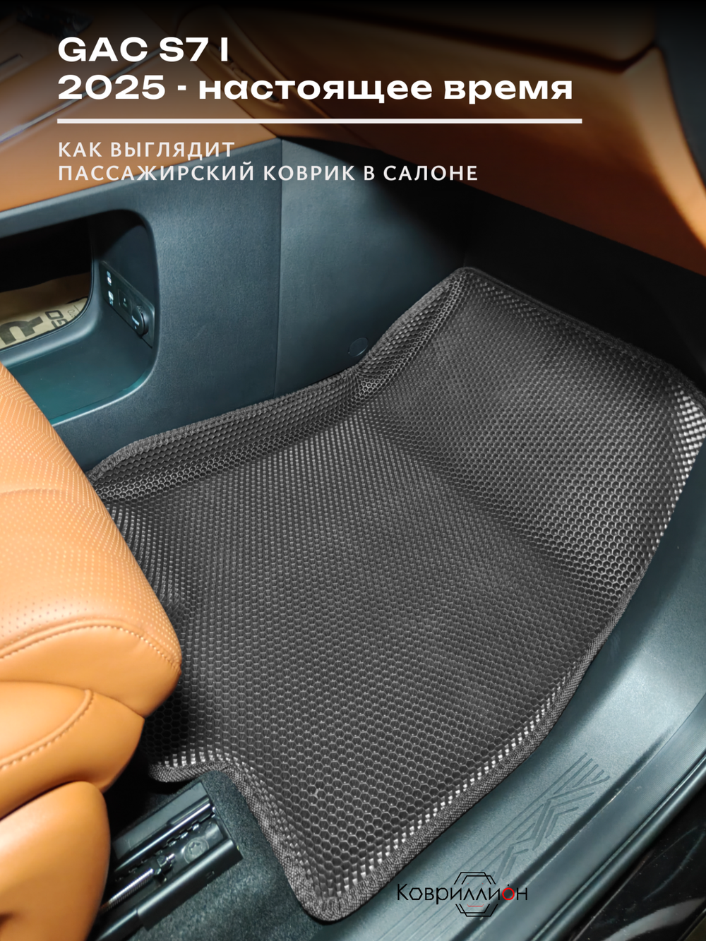 Автомобильные коврики ЭВА с бортами для GAC S7 I (25-н.в.)
