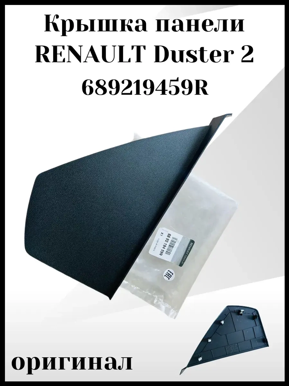 Крышка панели RENAULT Duster 2