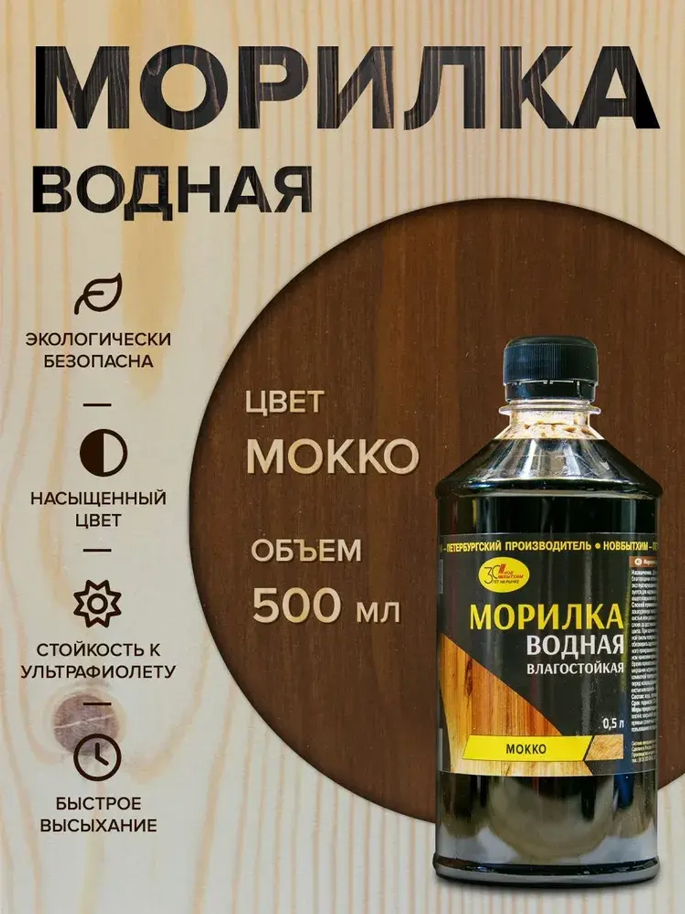 Морилка для дерева МОККО, Новбытхим 500мл, пропитка на водной основе дерева, бумажной лозы