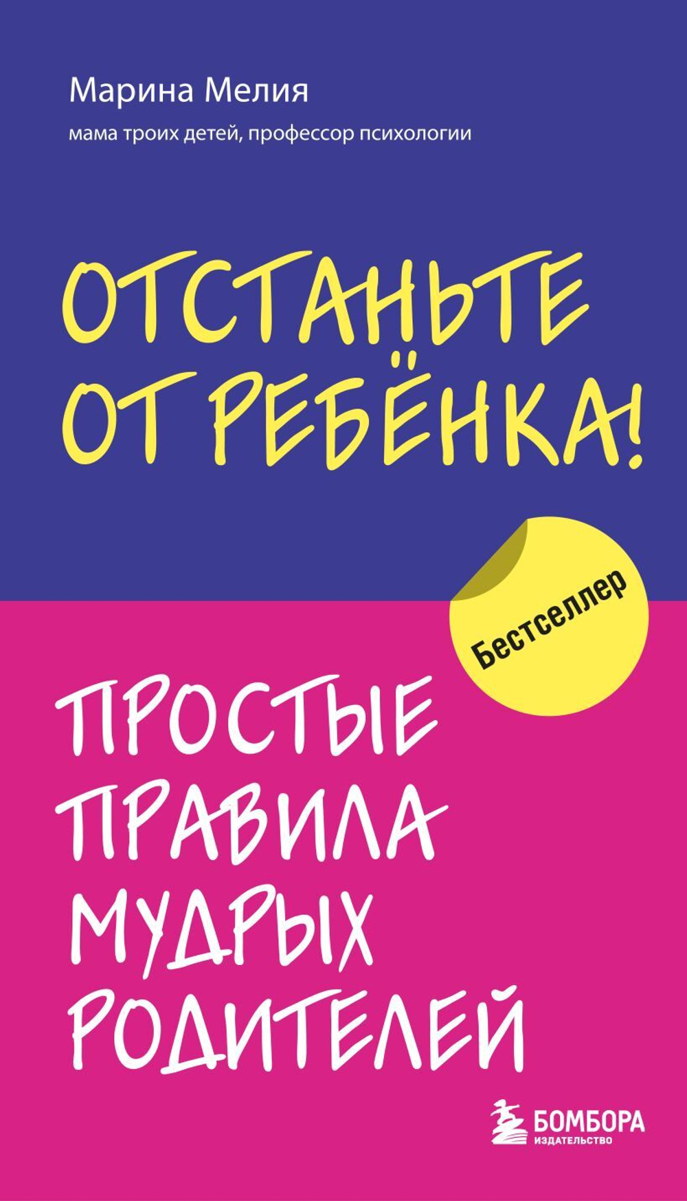 Отстаньте от ребенка! Простые правила мудрых родителей. М. Мелия