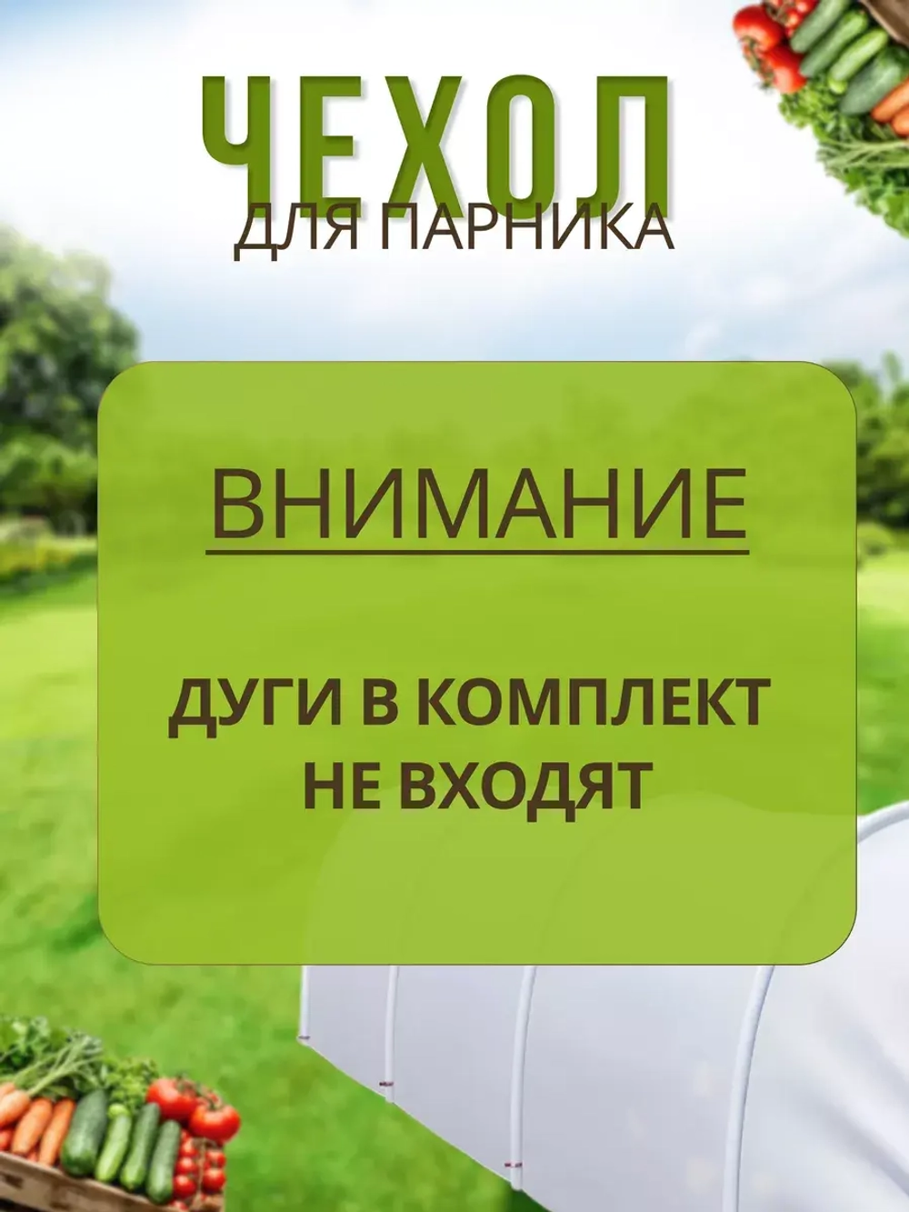 Сменный Чехол для парника под 4дуги (пл.60,шир.2,1м, дл.6м)