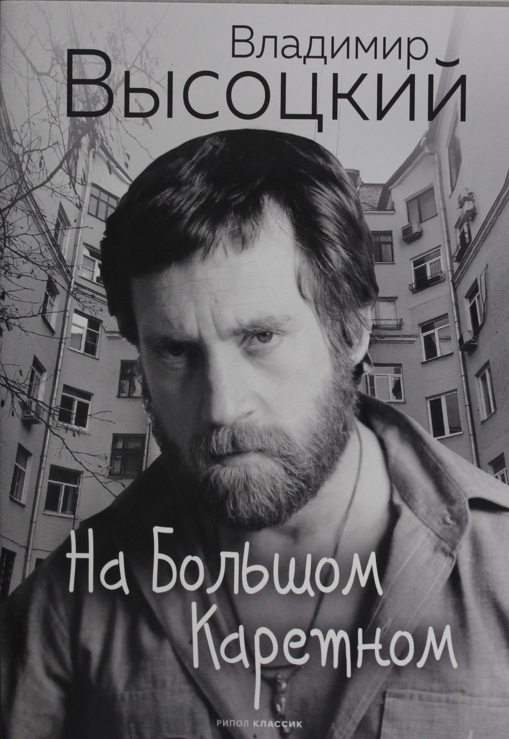 На Большом Каретном