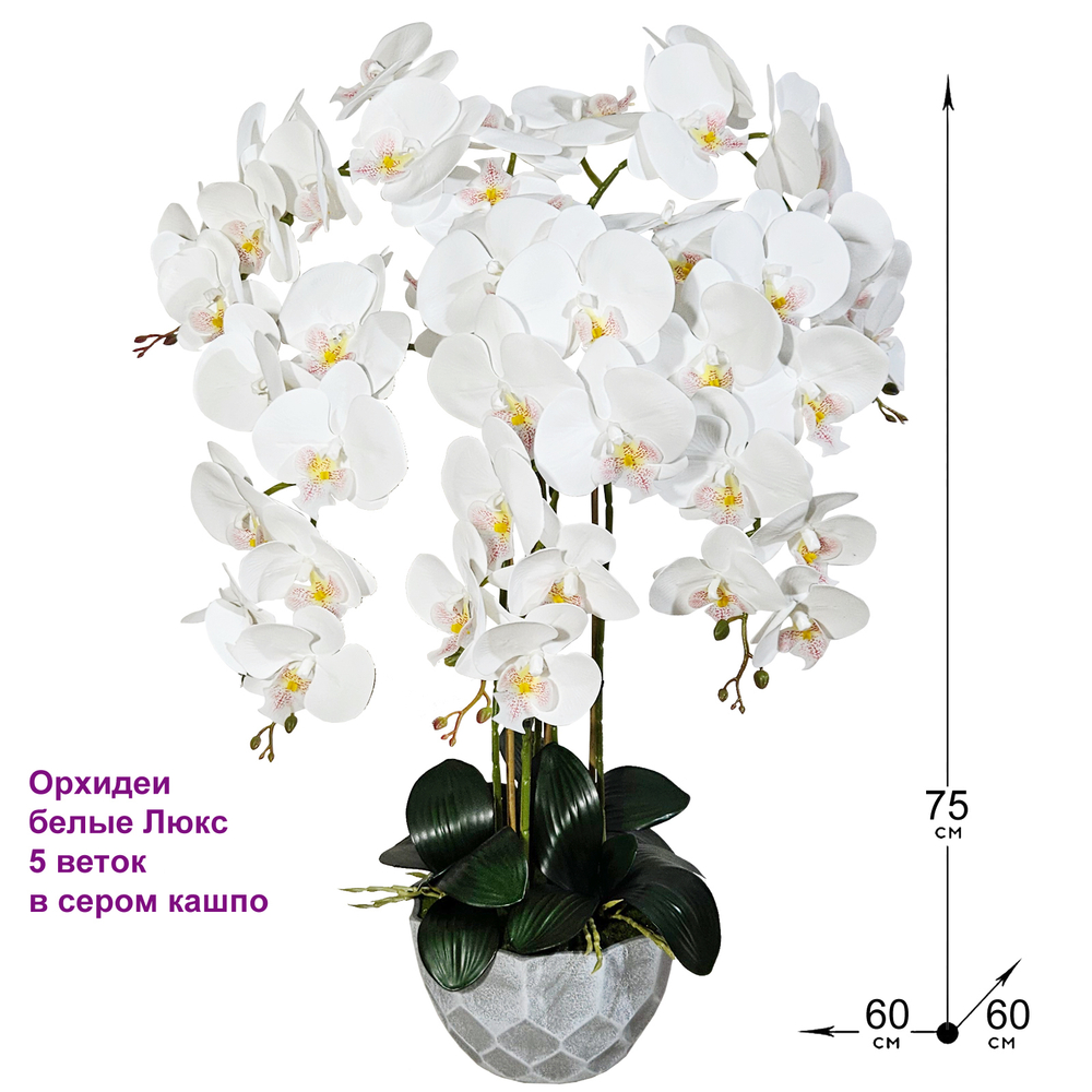 Искусственные Орхидеи белые Люкс 5 веток 75 см в сером кашпо