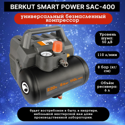 Бытовой компрессор BERKUT Smart Power SAC-400