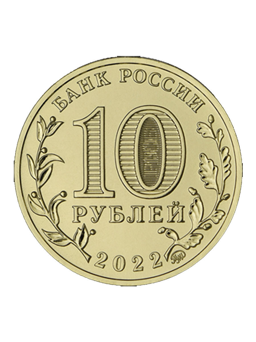 Монета 10 рублей Казань. Города трудовой доблести 2022 год. Монеты России. Юбилейные Монеты. Памятные монеты. Монеты коллекционные