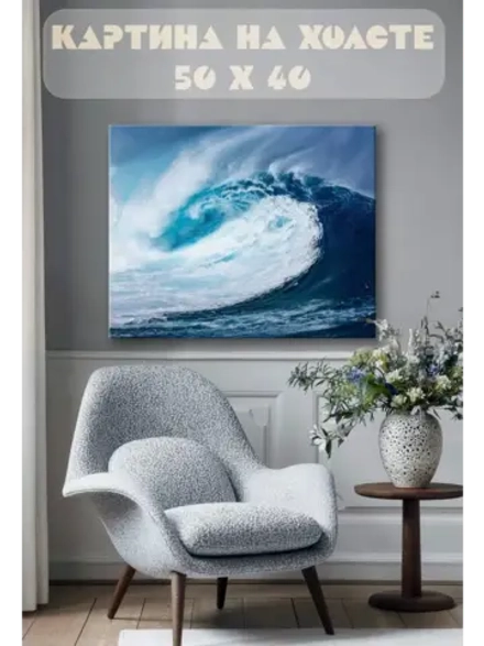 Картина на стену 40 X 50 Волна