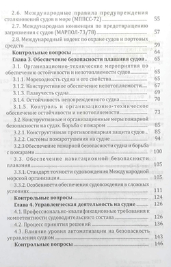 Система управления безопасностью судоходных компаний и судов