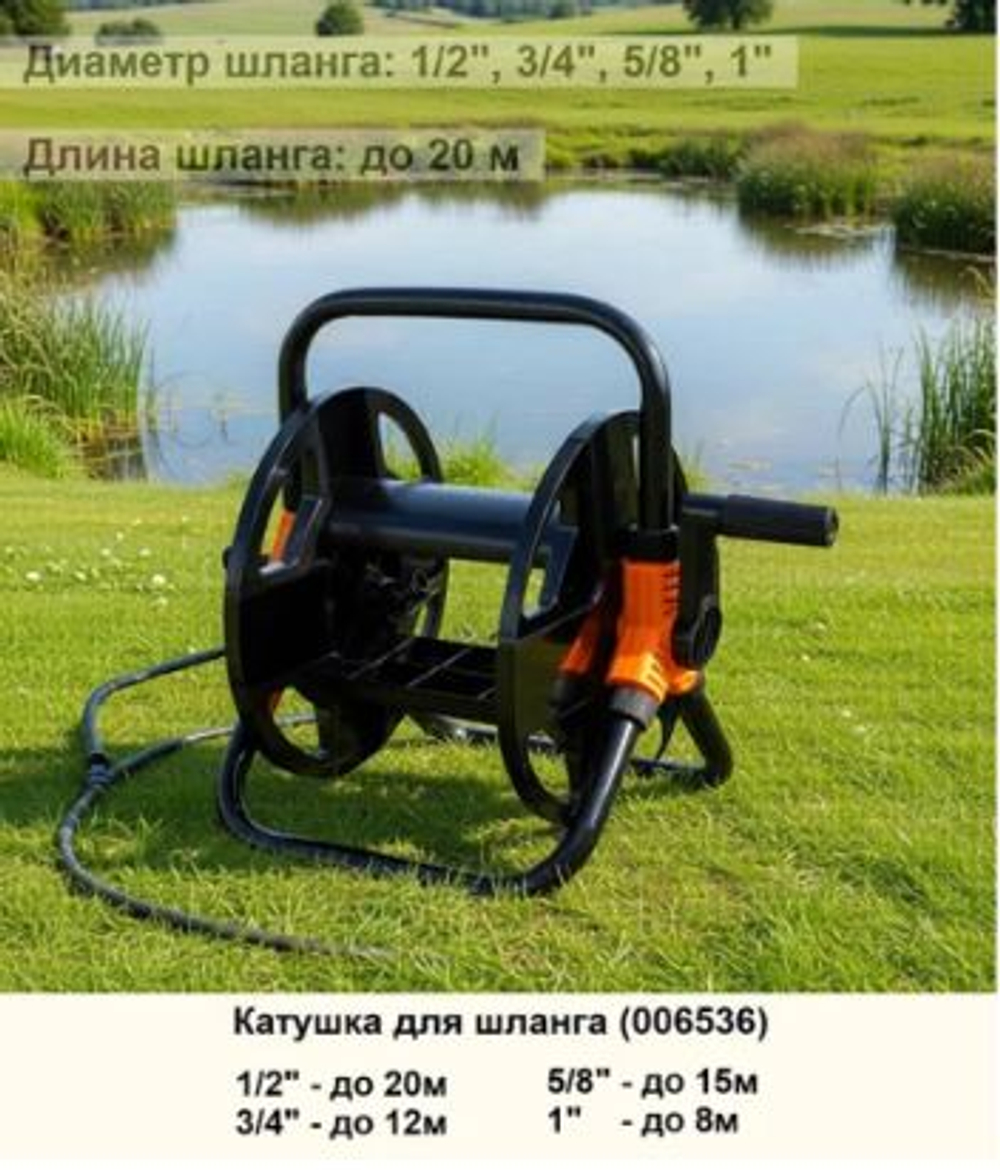 Катушка для шланга (006536)