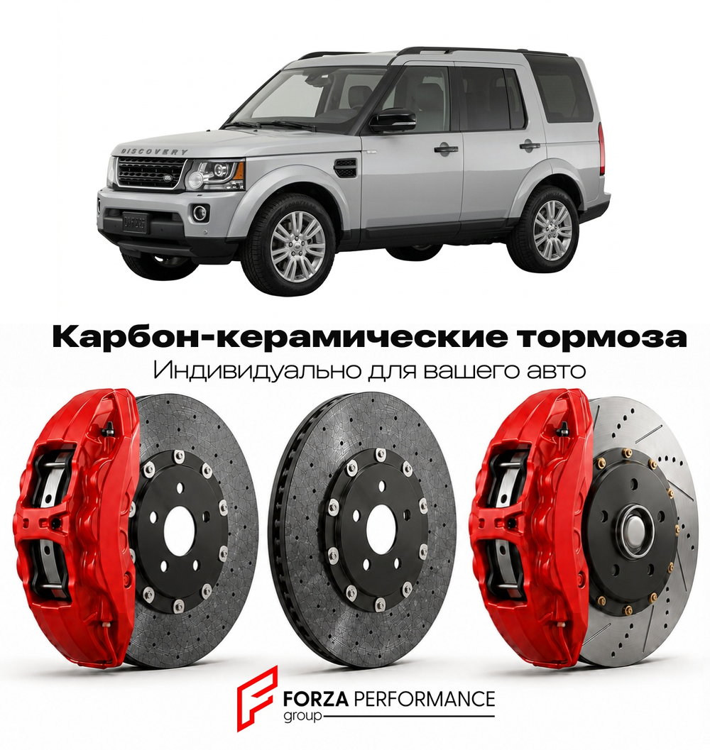 Карбон-керамическая тормозная система для Land Rover Discovery IV Рестайлинг 2013-2016 Ленд Ровер