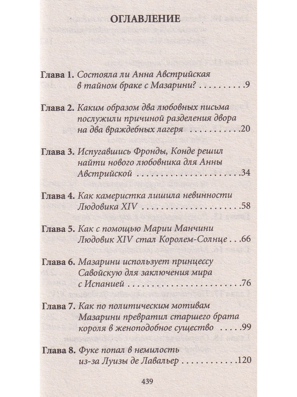 История любви в истории Франции.Книга 4. От великого Конде до Короля-Солнце