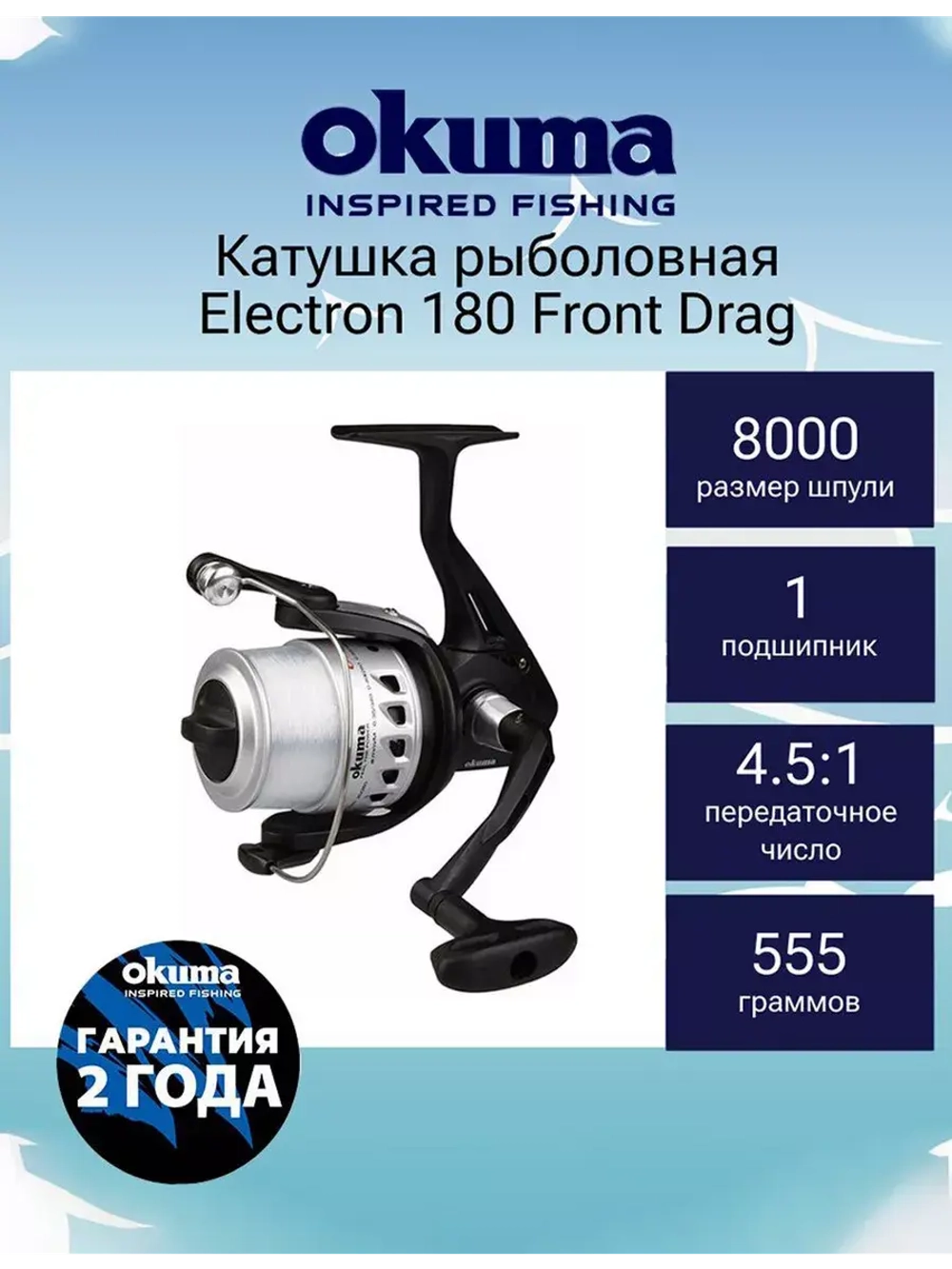 Катушка безынерционная Electron 165 + доп.шпуля + леска