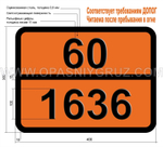 Табличка Опасный груз 60-1636 РТУТИ (II) ЦИАНИД