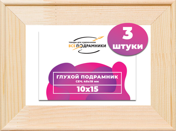 Глухой подрамник 10,5x14,8 (а6) см. сеч. 40х18 мм. (3 штуки)