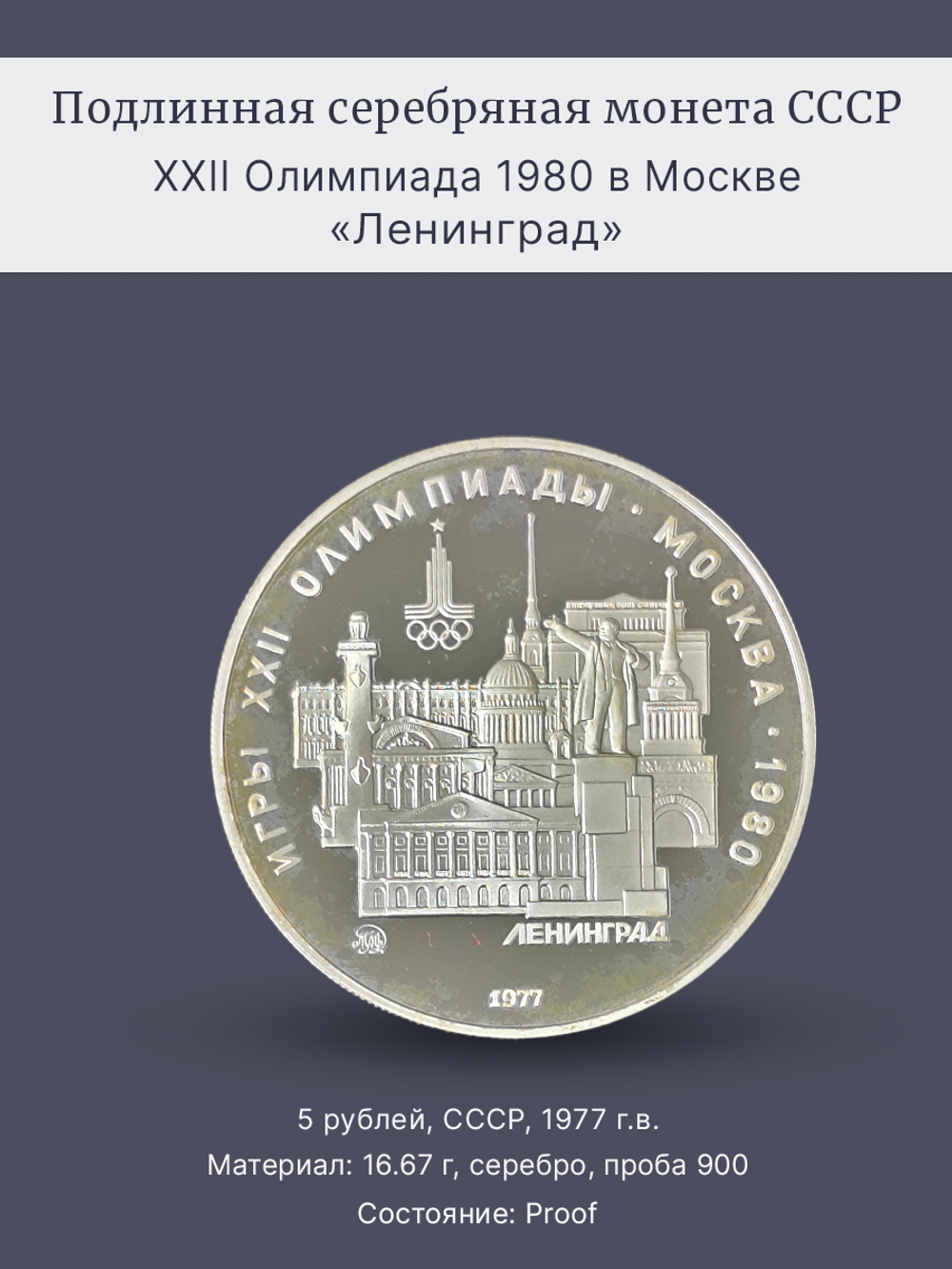 Монета 5 рублей СССР Олимпиада 1980 - Ленинград