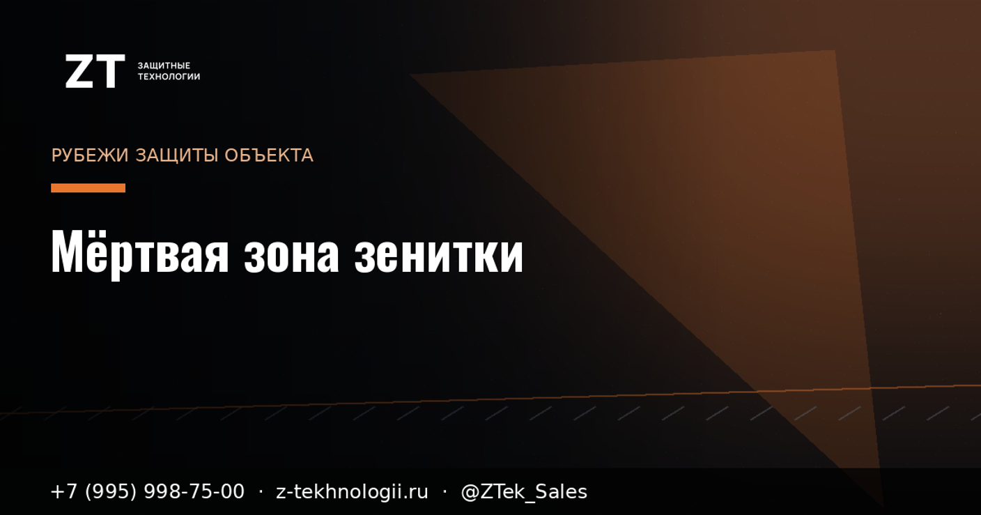 Мёртвая зона зенитки: малый дрон проходит ниже