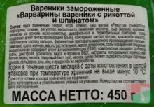 Белорусские &quot;Вареники Варварины с рикоттой и шпинатом&quot; 450г. Брест - купить с доставкой по Москве и области