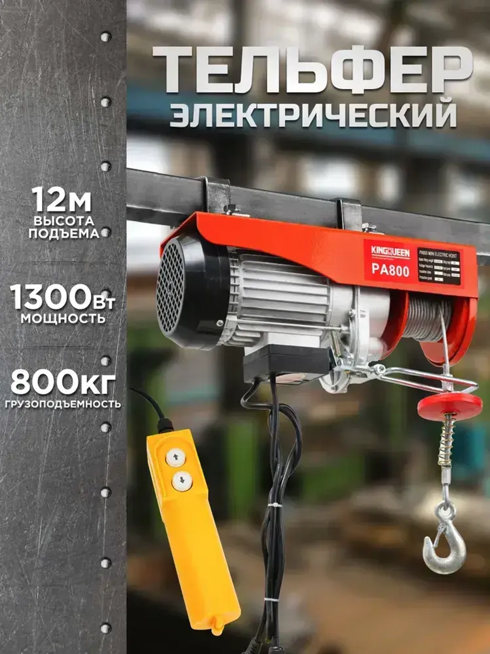 Таль электрическая, тельфер (1300 Вт, 800 кг) KINGQUEEN