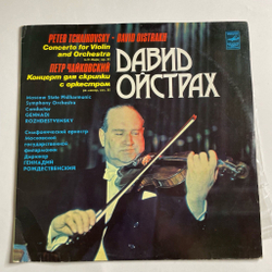 Винтажная виниловая пластинка LP Д. Ойстрах, П. Чайковский, Дирижер Геннадий Рождественский Концерт Ре Мажор Дром, Соч. 35 (СССР 1981)