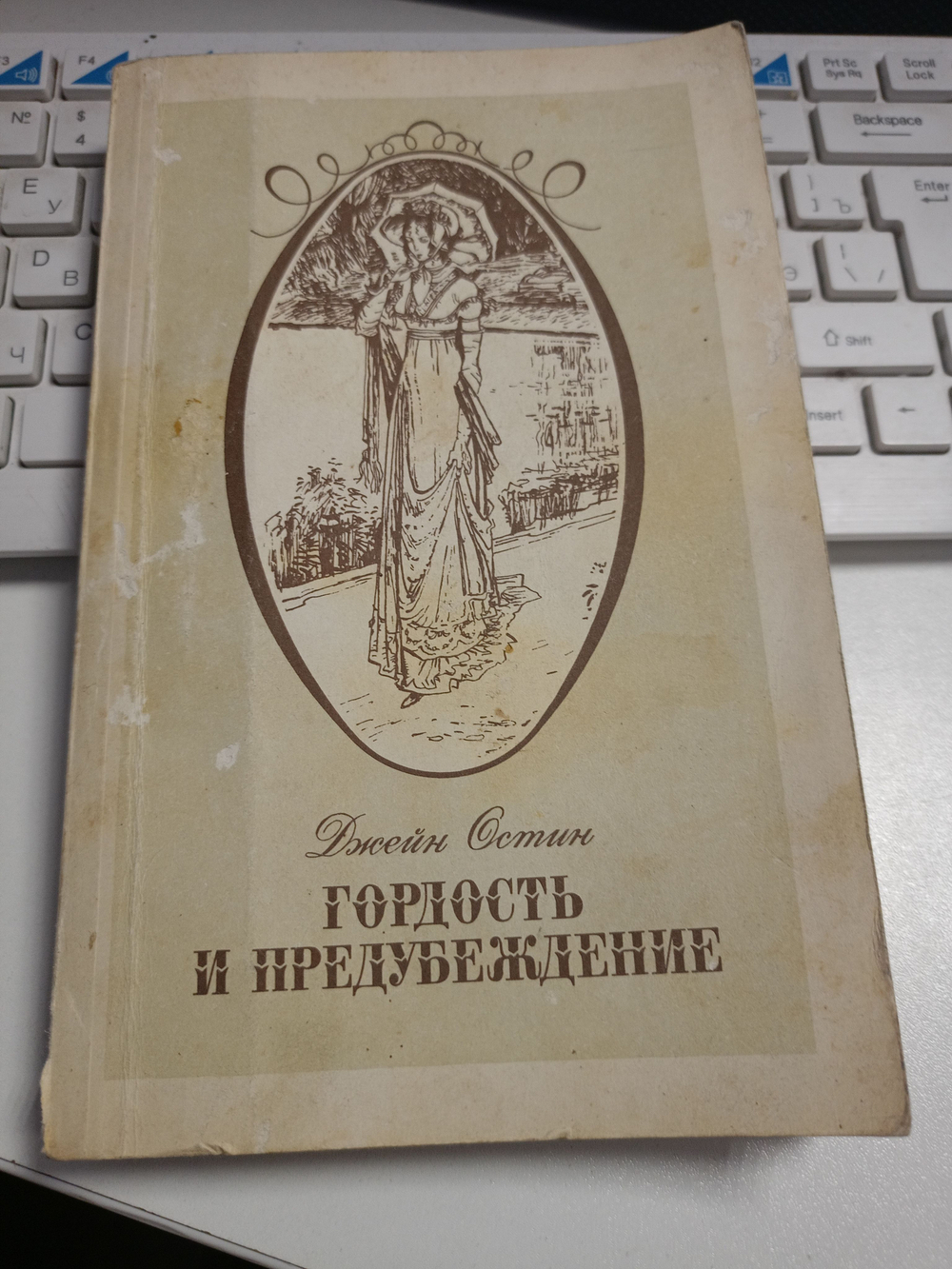 Гордость и предубеждение. Д. Остин