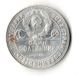 50 копеек 1924 год (ТР) XF