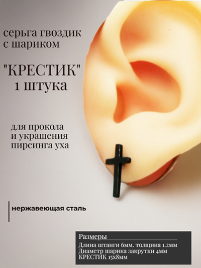 Серьга гвоздик "Крестик" стальной.
