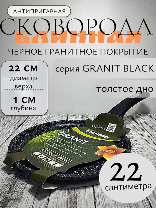 Сковорода блинная АП 220мм ГРАНИТ black 12802