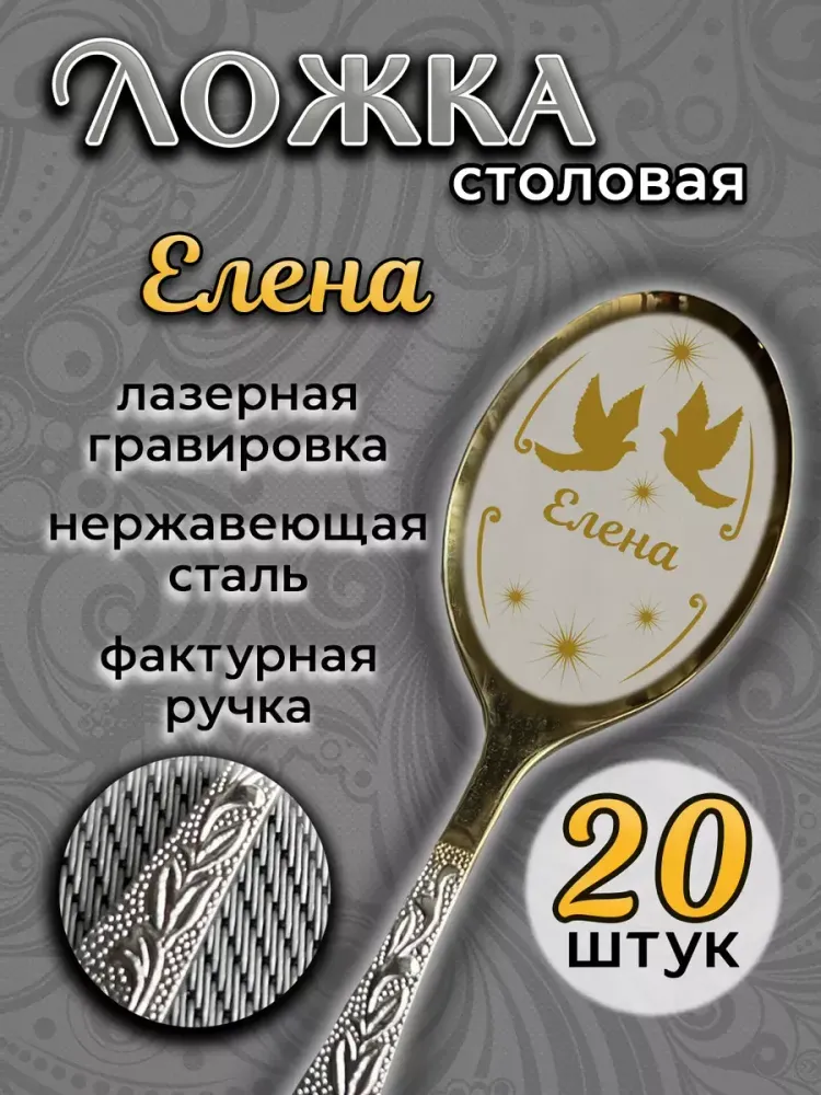 Ложка столовая Елена (набор)