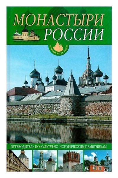 Монастыри России. Путеводитель по культурно-историческим памятникам