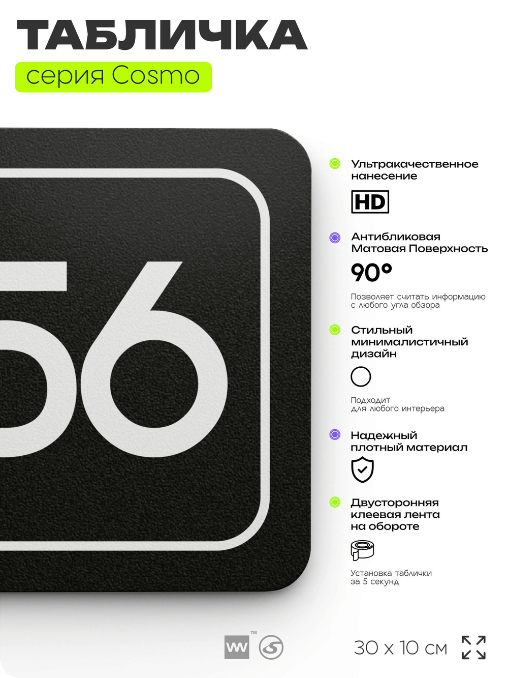 Табличка с номером офиса "Офис №56" на дверь, 30 х 10 см, серия COSMO, черная, Айдентика Технолоджи