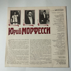 Винтажная виниловая пластинка LP Юрий Морфесси Старинные Романсы, Песни (СССР 1991)
