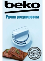 Ручка регулировки для газовой плиты 250315004 Beko