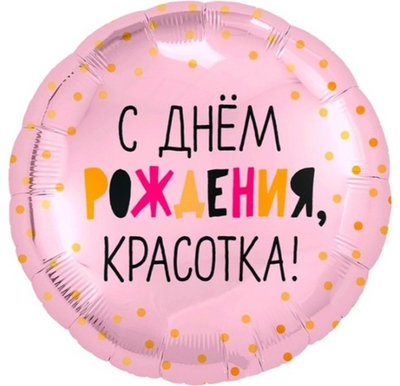 Шар фольгированный "С днем рождения, Красотка"