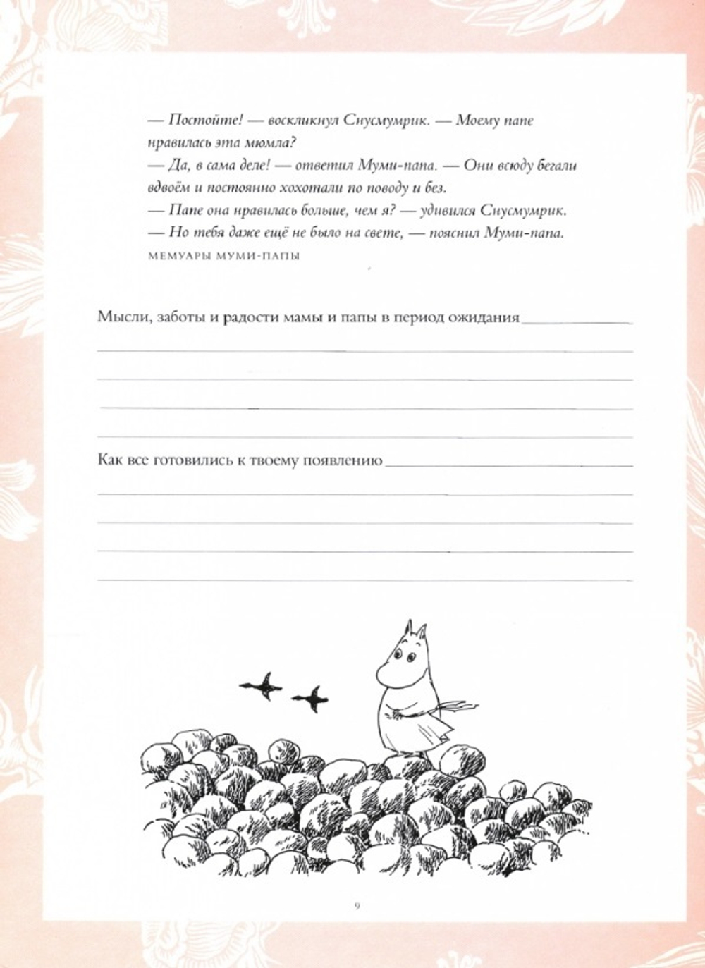 Муми-тролли. Первая книга малыша