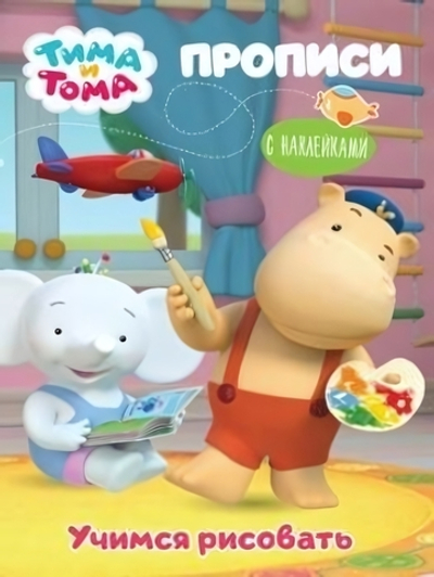 Прописи с наклейками. Тима и Тома. Учимся рисовать (Проф-Пресс)