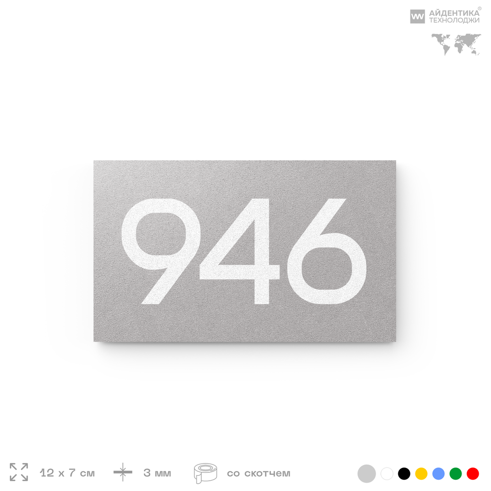 Номер на дверь 946, табличка на дверь для офиса, квартиры, кабинета, аудитории, склада, серая 120х70 мм, Айдентика Технолоджи