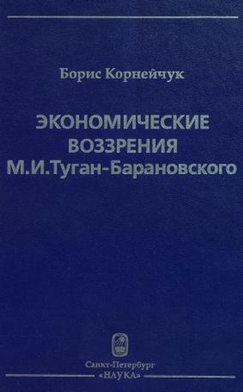 Экономические воззрения М. И. Туган- Барановского. Борис Корнейчук