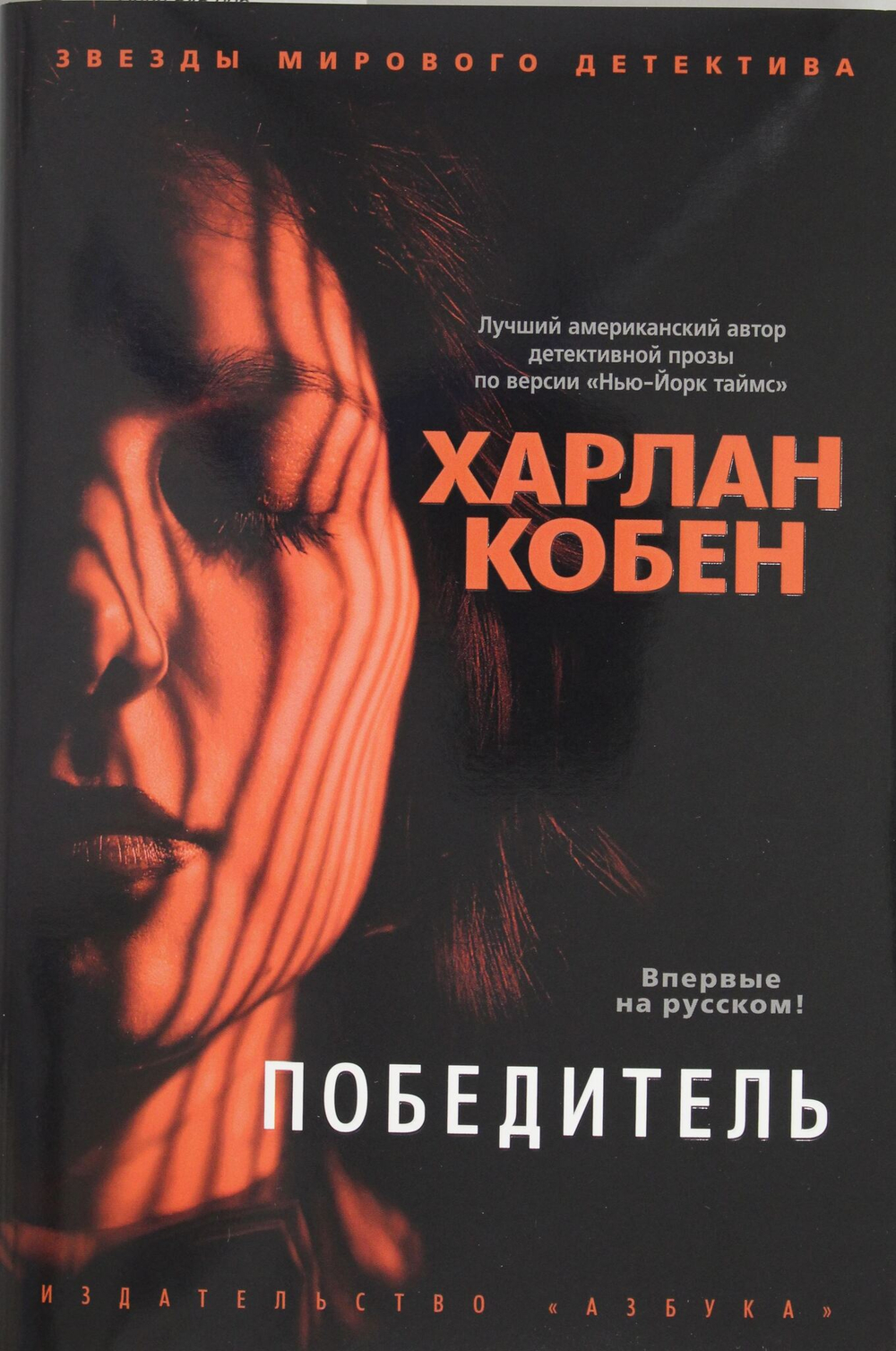 Победитель